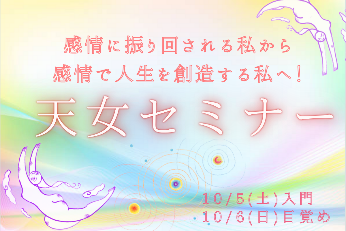 大谷ゆみこの天女セミナー2024秋　感情に振り回される私から、感情で人生を創造する私へ！